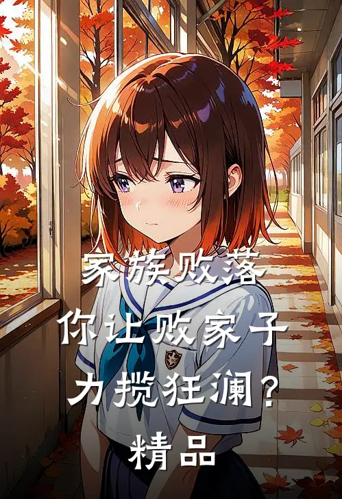 家族败落，你让败家子力揽狂澜？精品