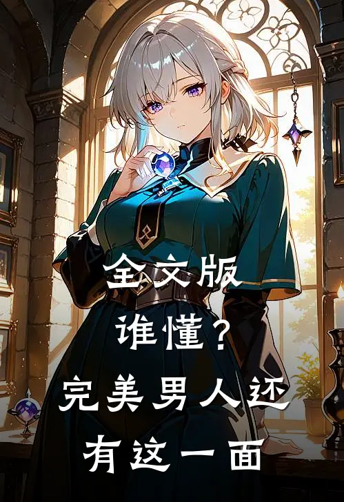 全文版谁懂？完美男人还有这一面