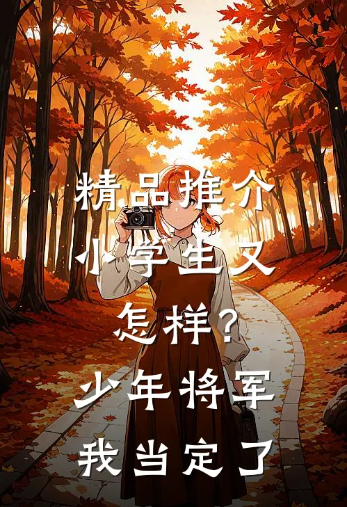 精品推介小学生又怎样？少年将军我当定了