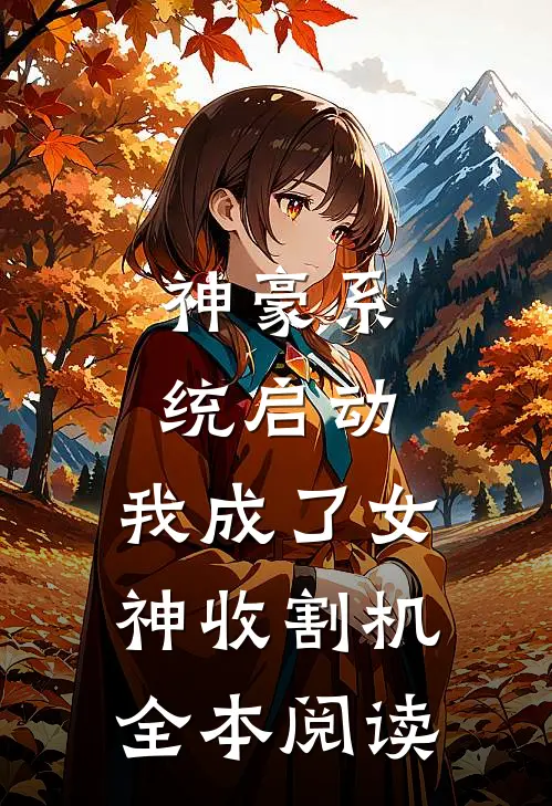 神豪系统启动，我成了女神收割机全本阅读