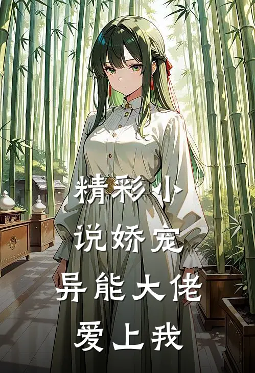 精彩小说娇宠：异能大佬爱上我