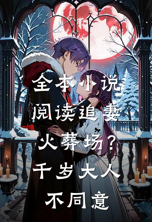 全本小说阅读追妻火葬场？千岁大人不同意