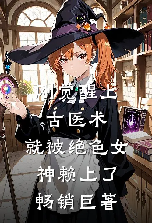 刚觉醒上古医术，就被绝色女神赖上了畅销巨著