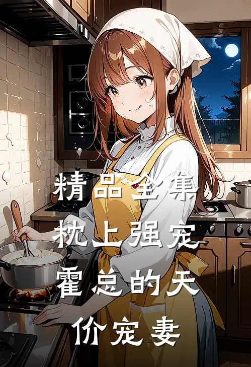精品全集枕上强宠：霍总的天价宠妻