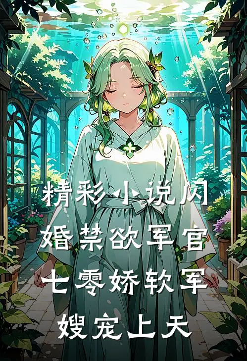 精彩小说闪婚禁欲军官，七零娇软军嫂宠上天