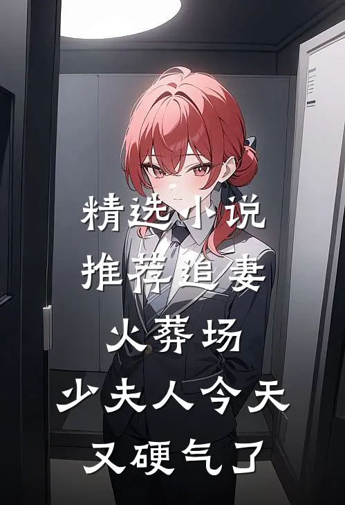 精选小说推荐追妻火葬场：少夫人今天又硬气了