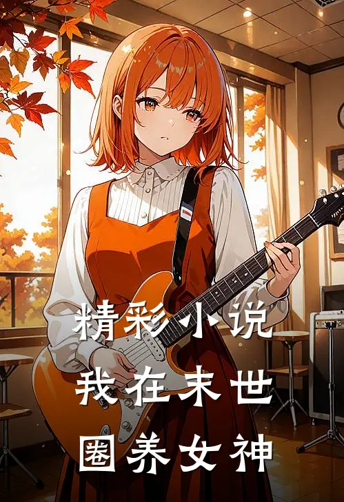 精彩小说我在末世圈养女神