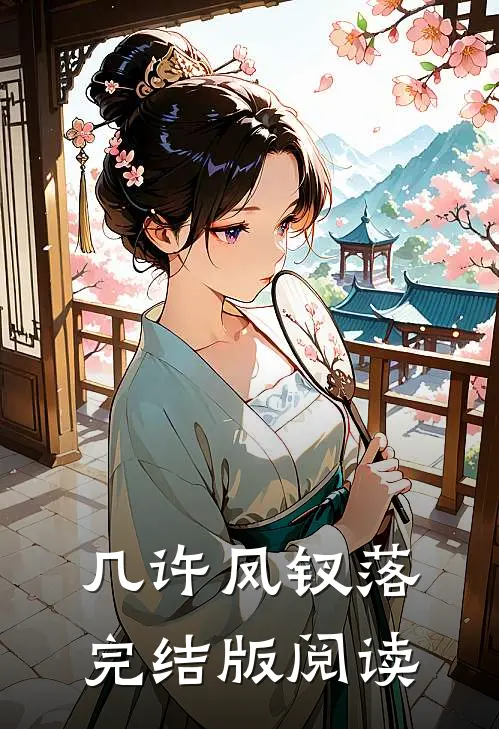 几许凤钗落完结版阅读