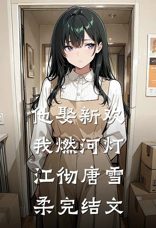 订婚是大哥，领证变小叔子了？前文+番外