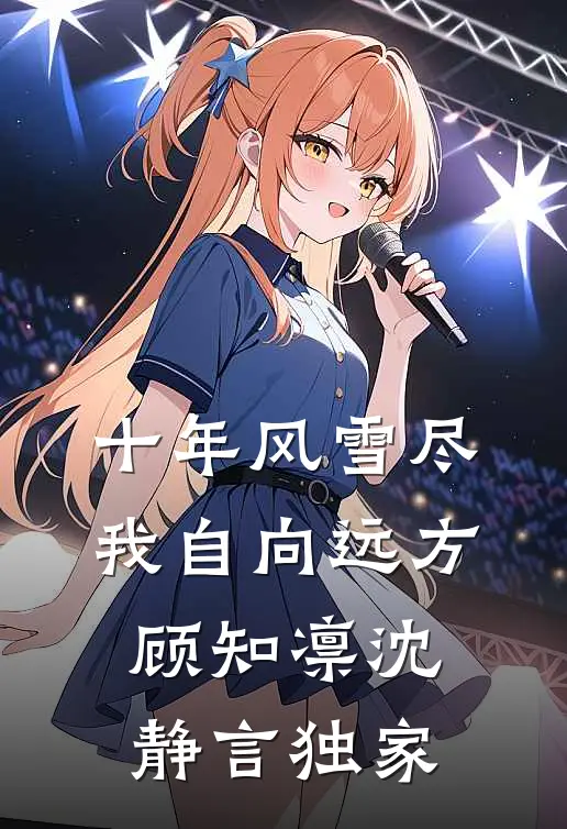 十年卧底：我反手干掉上线的小说