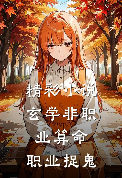 精彩小说玄学非职业算命,职业捉鬼