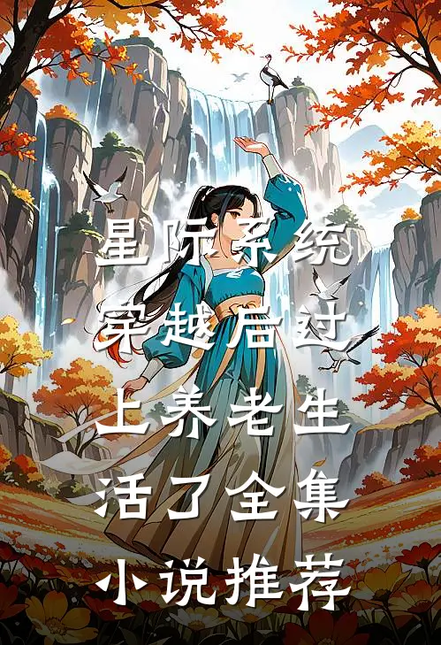 星际系统：穿越后过上养老生活了全集小说推荐