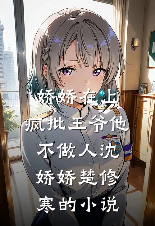 被全世界骂贱人，我让全世界滚必读文