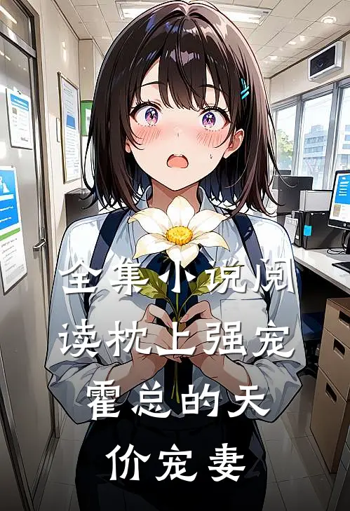 全集小说阅读枕上强宠：霍总的天价宠妻