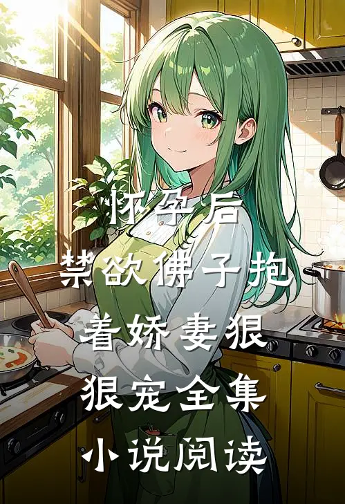怀孕后，禁欲佛子抱着娇妻狠狠宠全集小说阅读