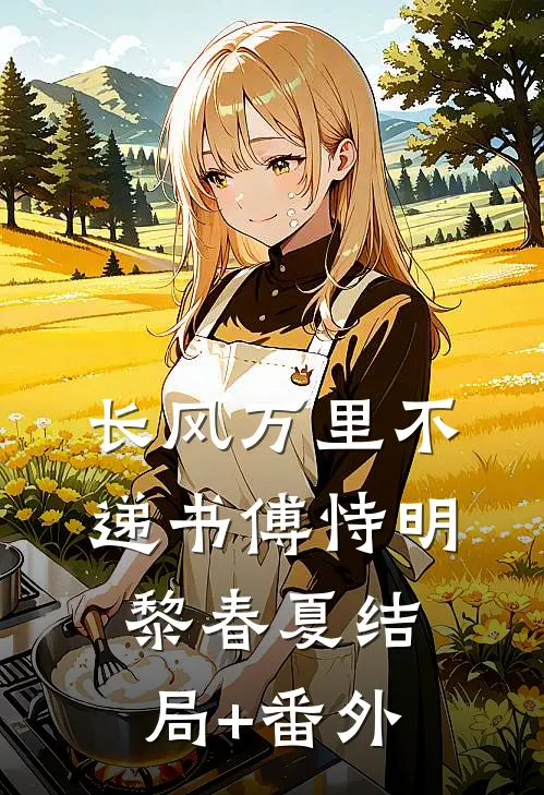 换亲后，白月光和男配HE了后续+结局