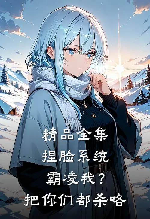 精品全集捏脸系统：霸凌我？把你们都杀咯