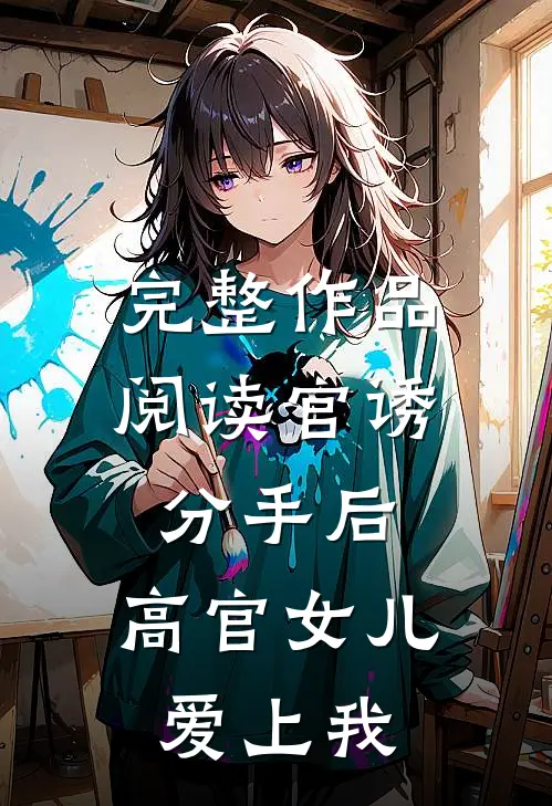 完整作品阅读官诱：分手后，高官女儿爱上我