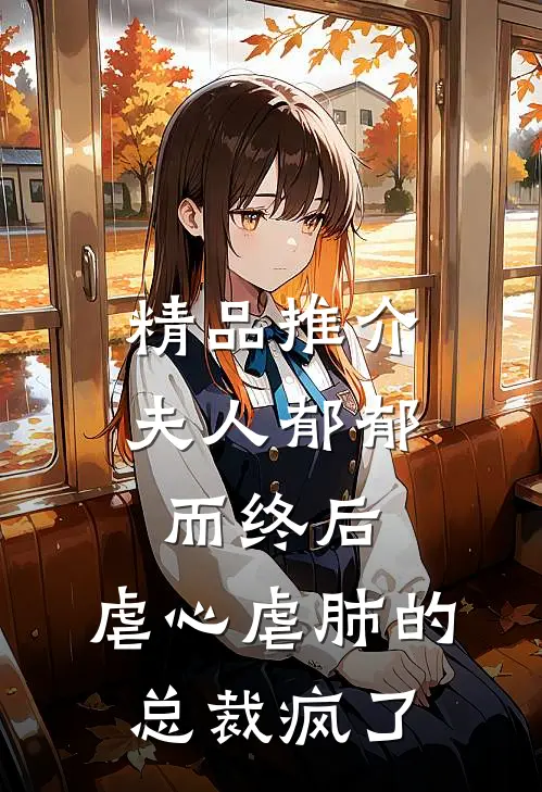 精品推介夫人郁郁而终后，虐心虐肺的总裁疯了