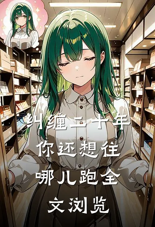 纠缠二十年，你还想往哪儿跑全文浏览