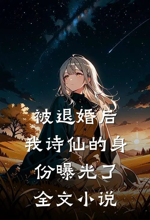 被退婚后，我诗仙的身份曝光了全文小说