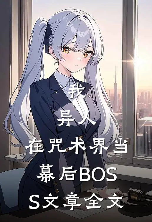 我，异人，在咒术界当幕后BOSS文章全文
