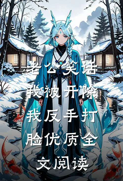 玄学真千金爆改吃瓜网红完整版
