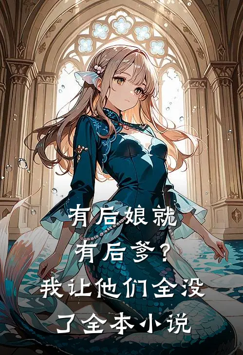 有后娘就有后爹？我让他们全没了全本小说