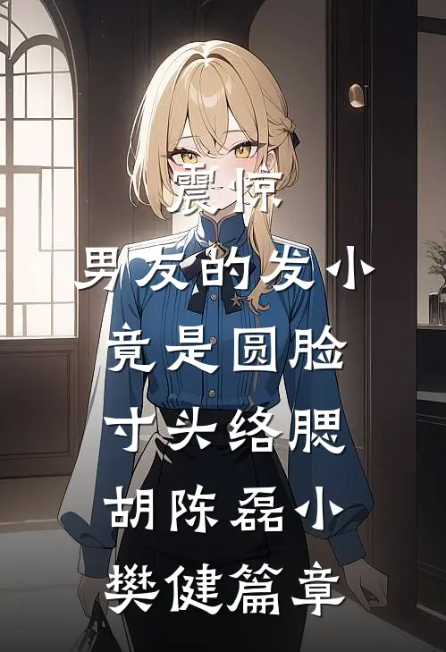 未婚妻开副卡随我刷后，我成了人人喊打的拜金男精选