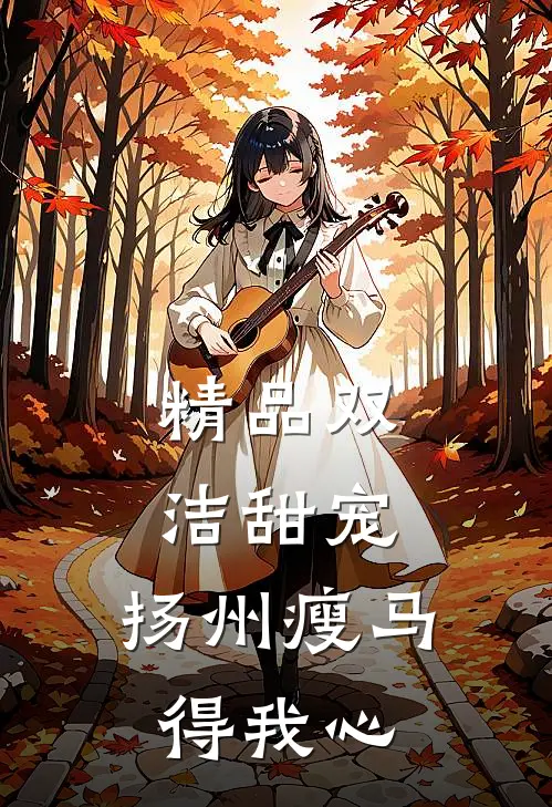精品双洁甜宠：扬州瘦马得我心
