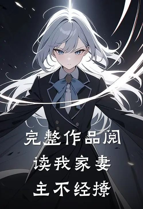 完整作品阅读我家妻主不经撩