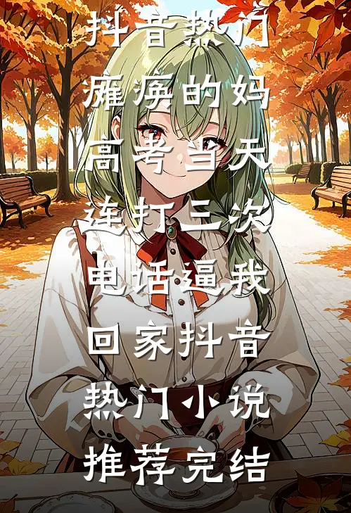 当精神小妹穿进真假千金文完整