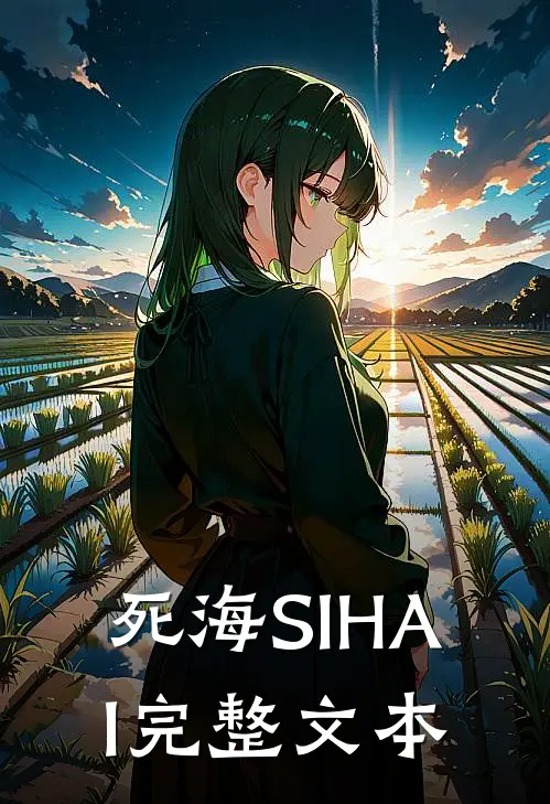 死海SIHAI完整文本