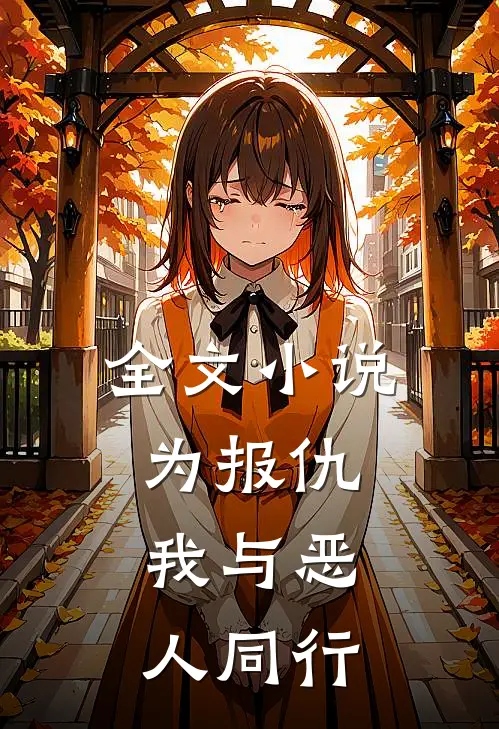 全文小说为报仇，我与恶人同行
