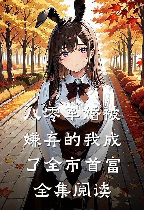 八零军婚被嫌弃的我成了全市首富全集阅读