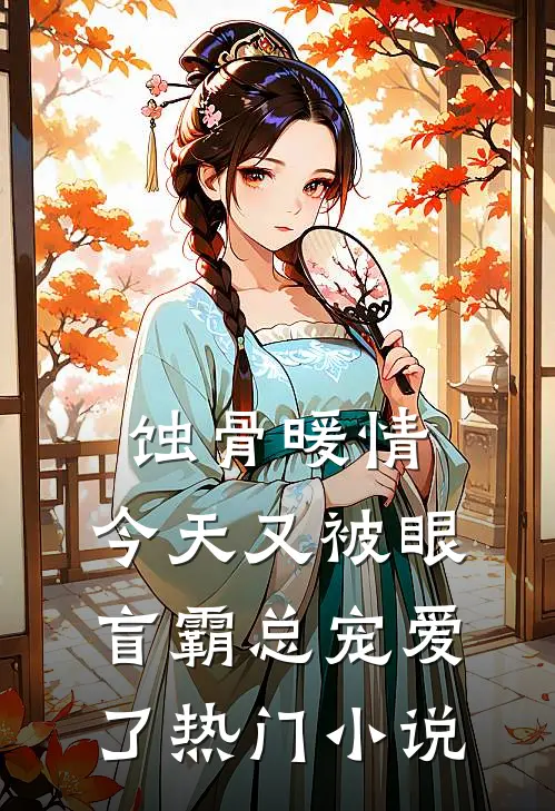 蚀骨暖情：今天又被眼盲霸总宠爱了热门小说