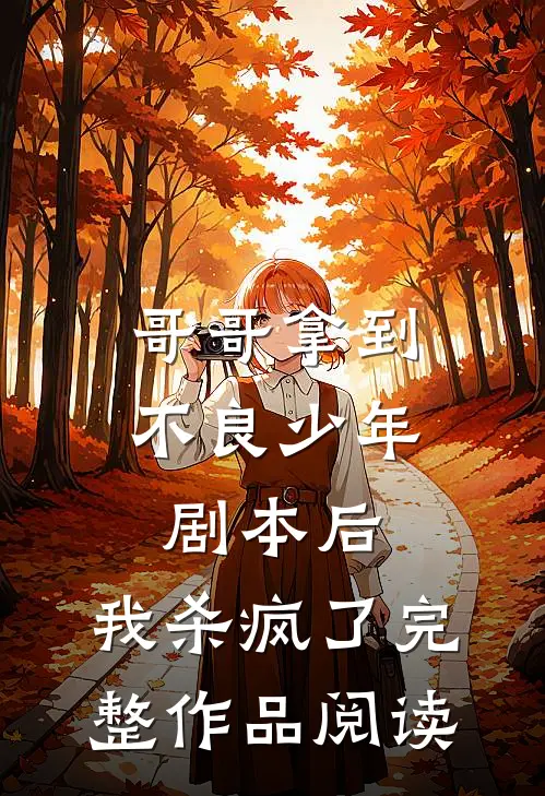 哥哥拿到不良少年剧本后，我杀疯了完整作品阅读