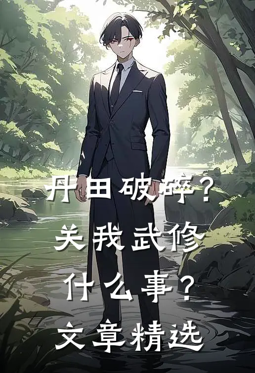 丹田破碎？关我武修什么事？文章精选