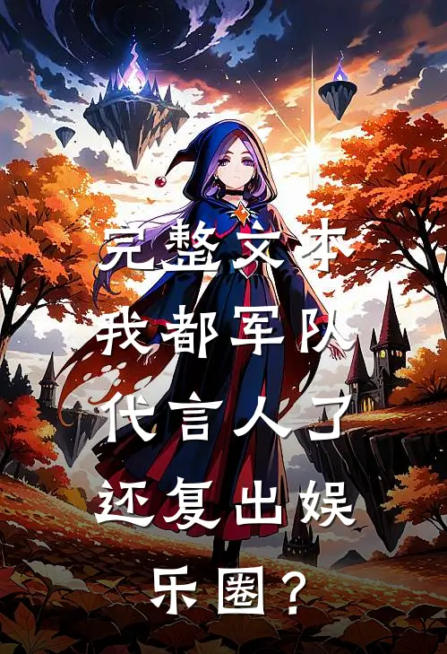 完整文本我都军队代言人了，还复出娱乐圈？