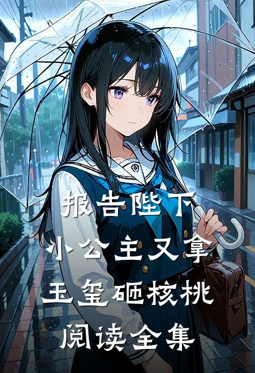 报告陛下，小公主又拿玉玺砸核桃阅读全集