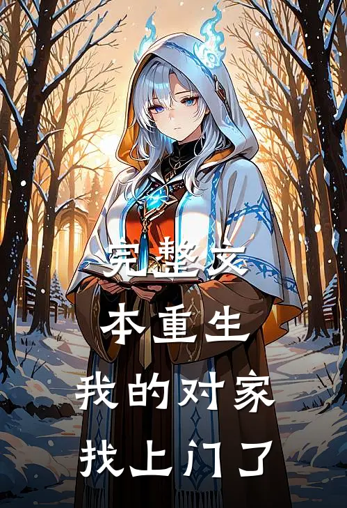 完整文本重生：我的对家找上门了