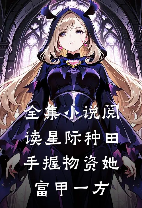 全集小说阅读星际种田：手握物资她富甲一方