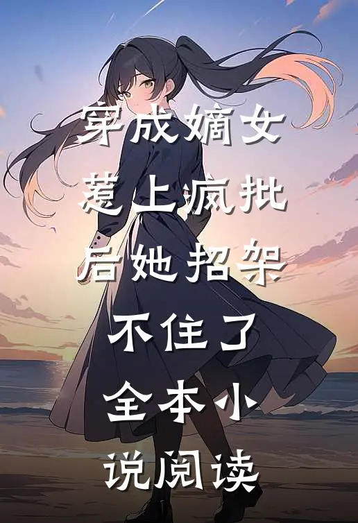 穿成嫡女，惹上疯批后她招架不住了全本小说阅读