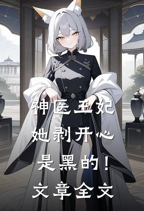 神医王妃她剥开心是黑的！文章全文