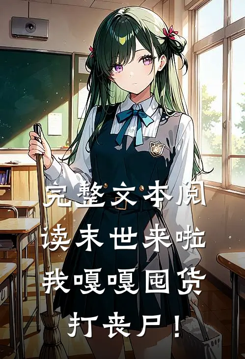 完整文本阅读末世来啦，我嘎嘎囤货打丧尸！