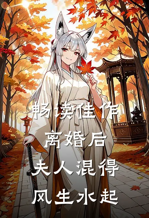 畅读佳作离婚后，夫人混得风生水起