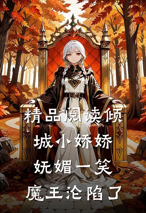 精品阅读倾城小娇娇妩媚一笑，魔王沦陷了
