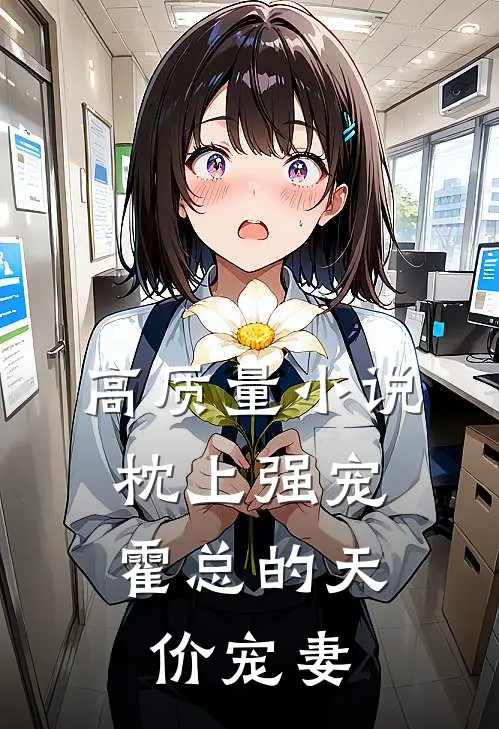 高质量小说枕上强宠：霍总的天价宠妻