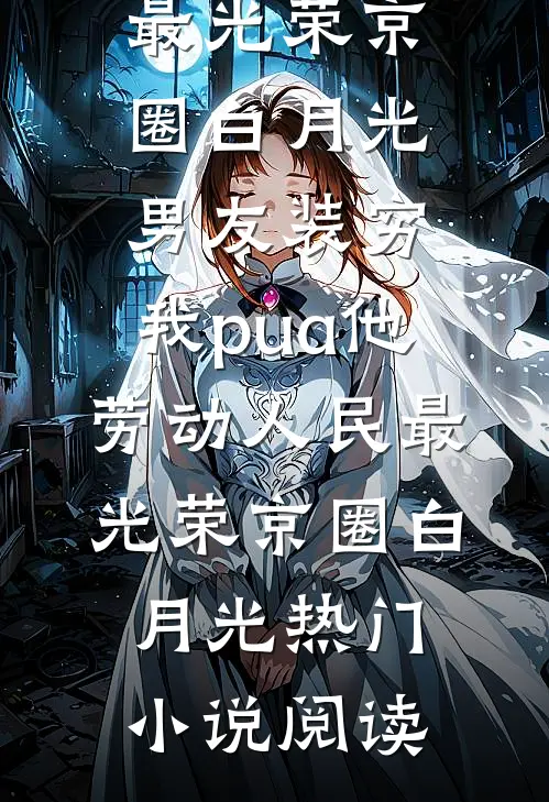 曾将韶华寄怀洲后续+全文