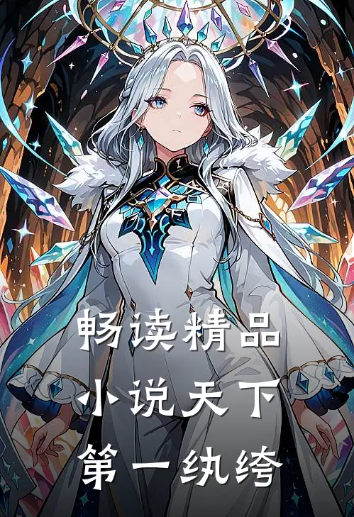 畅读精品小说天下第一纨绔
